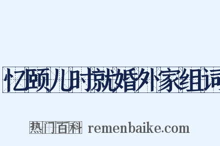 忆颐儿时就婚外家组词是什么意思的图片